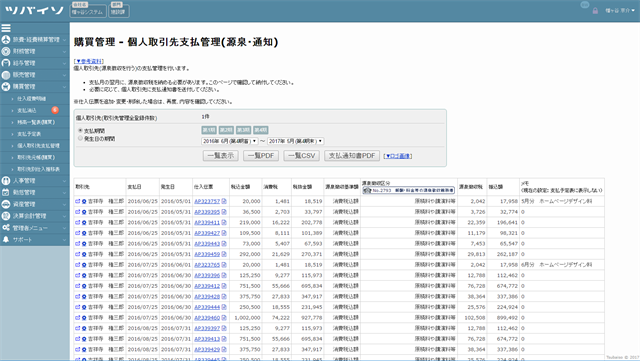 【購買管理】個人取引先支払管理