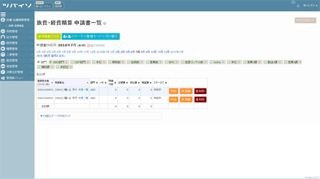 【旅費・経費精算管理】旅費・経費精算申請書一覧