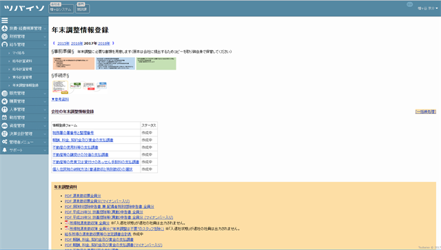 【人事管理】年末調整情報登録