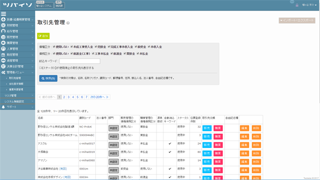 【管理者メニュー】取引先マスタ_一覧1-1