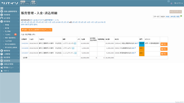 【販売管理】入金消込4
