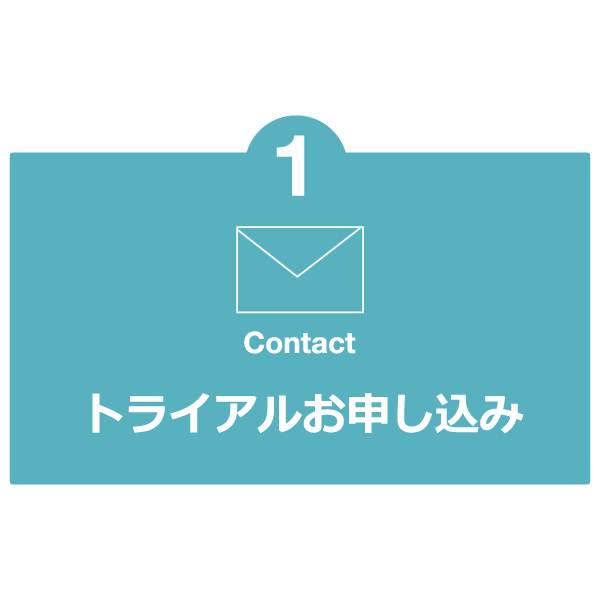 トライアルお申し込み