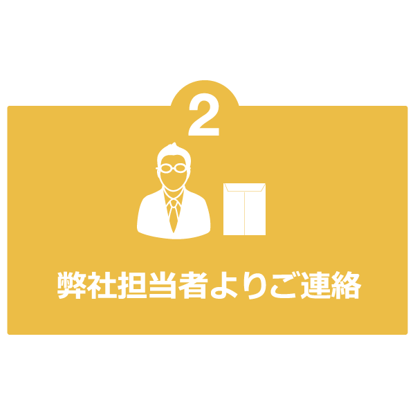 弊社担当者よりご連絡